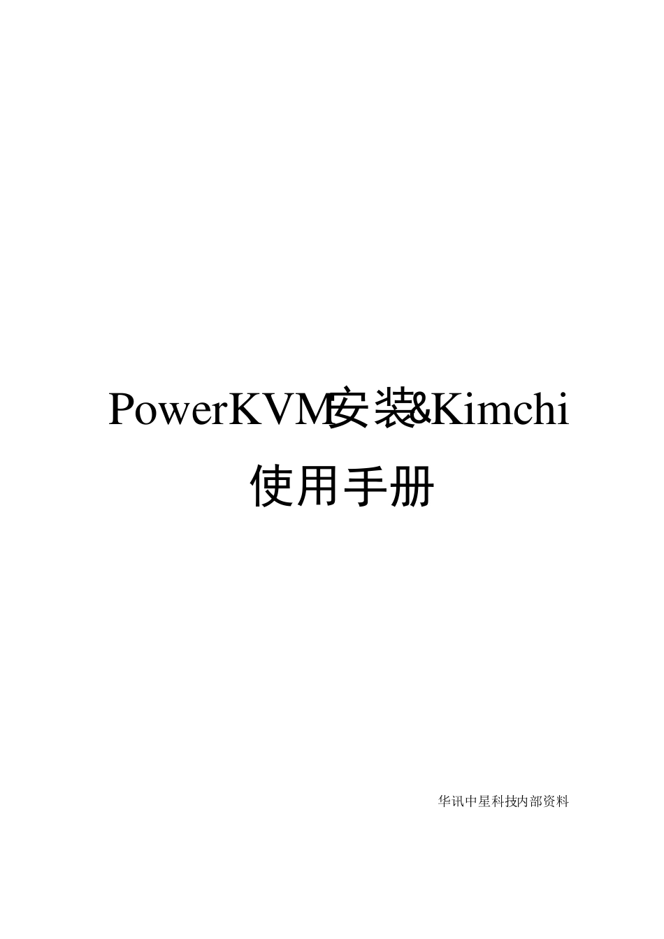 IBMPOWER8服务器虚拟化及系统安装使用手册_第1页