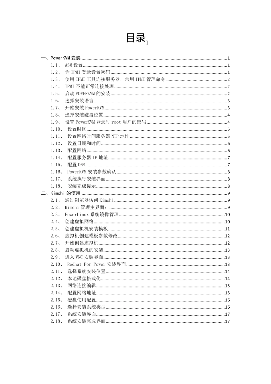 IBMPOWER8服务器虚拟化及系统安装使用手册_第2页