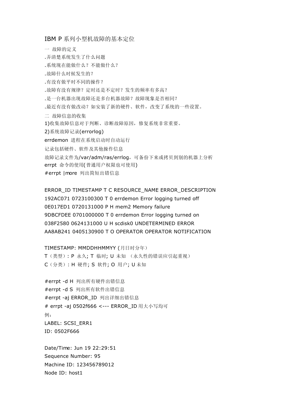 IBMP系列小型机故障的基本定位_第1页