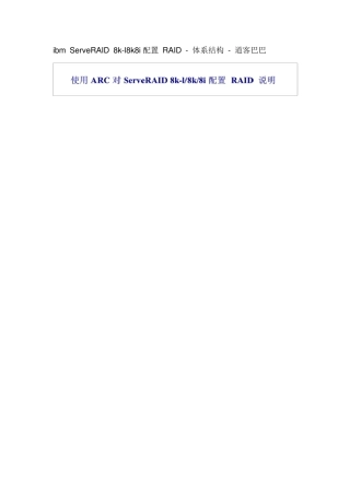 ibmServeRAID8kl8k8i配置RAID