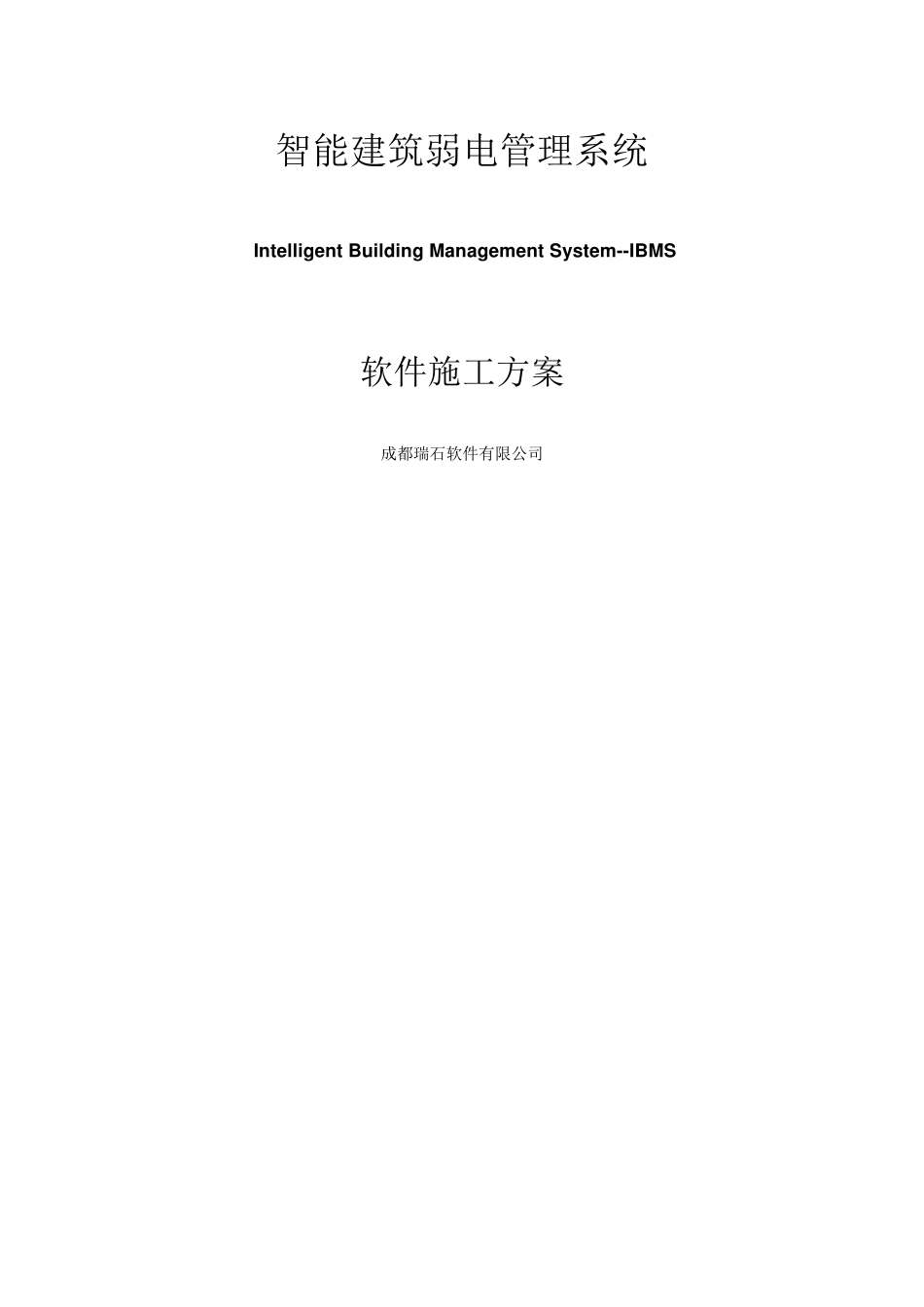 IBMS施工方案_第1页