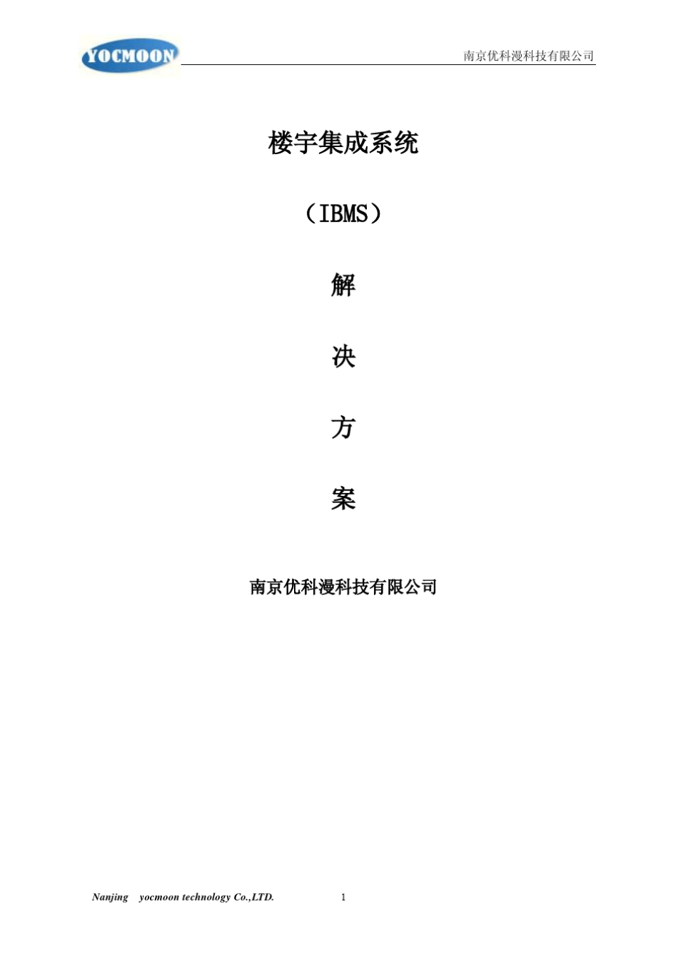 IBMS智能化楼宇集成管理系统_第1页