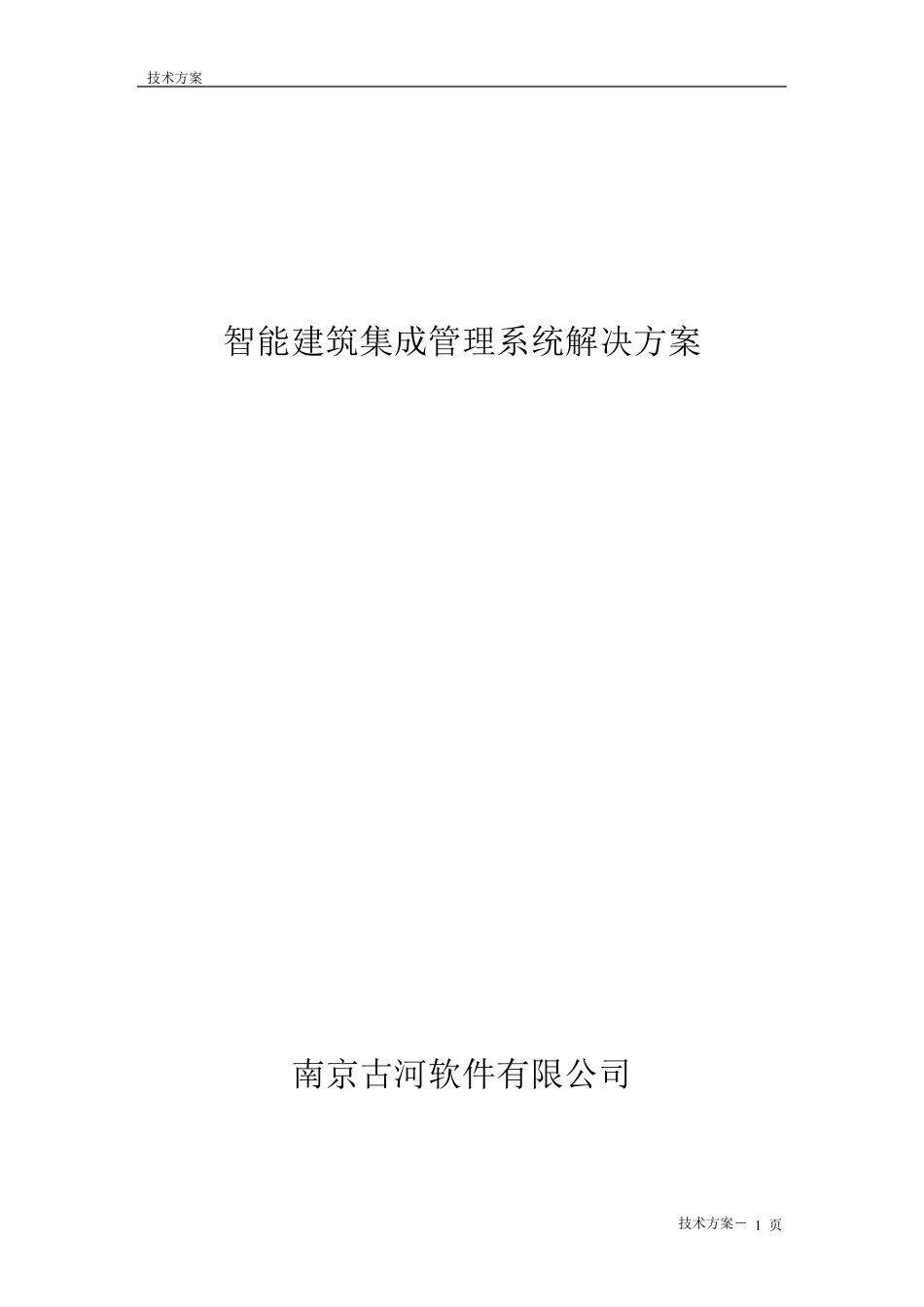 IBMS系统集成方案_第1页