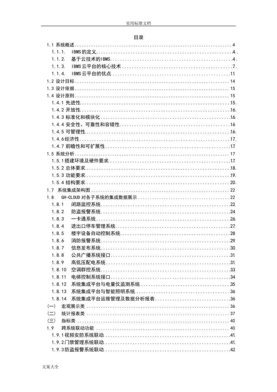 IBMS系统集成方案设计(云)集团管理系统_第2页