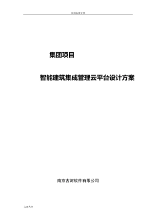IBMS系统集成方案设计(云)集团管理系统