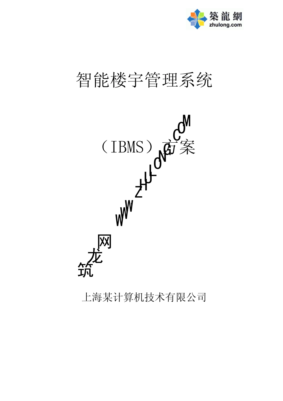 IBMS系统集成设计方案_第1页