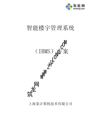 IBMS系统集成设计方案