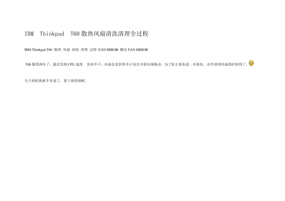 IBMT60散热风扇清洗清理全过程_第1页