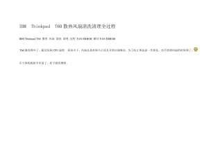 IBMT60散热风扇清洗清理全过程
