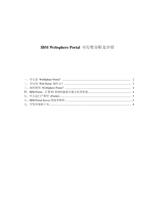 IBMWebspherePortal可行性分析及介绍