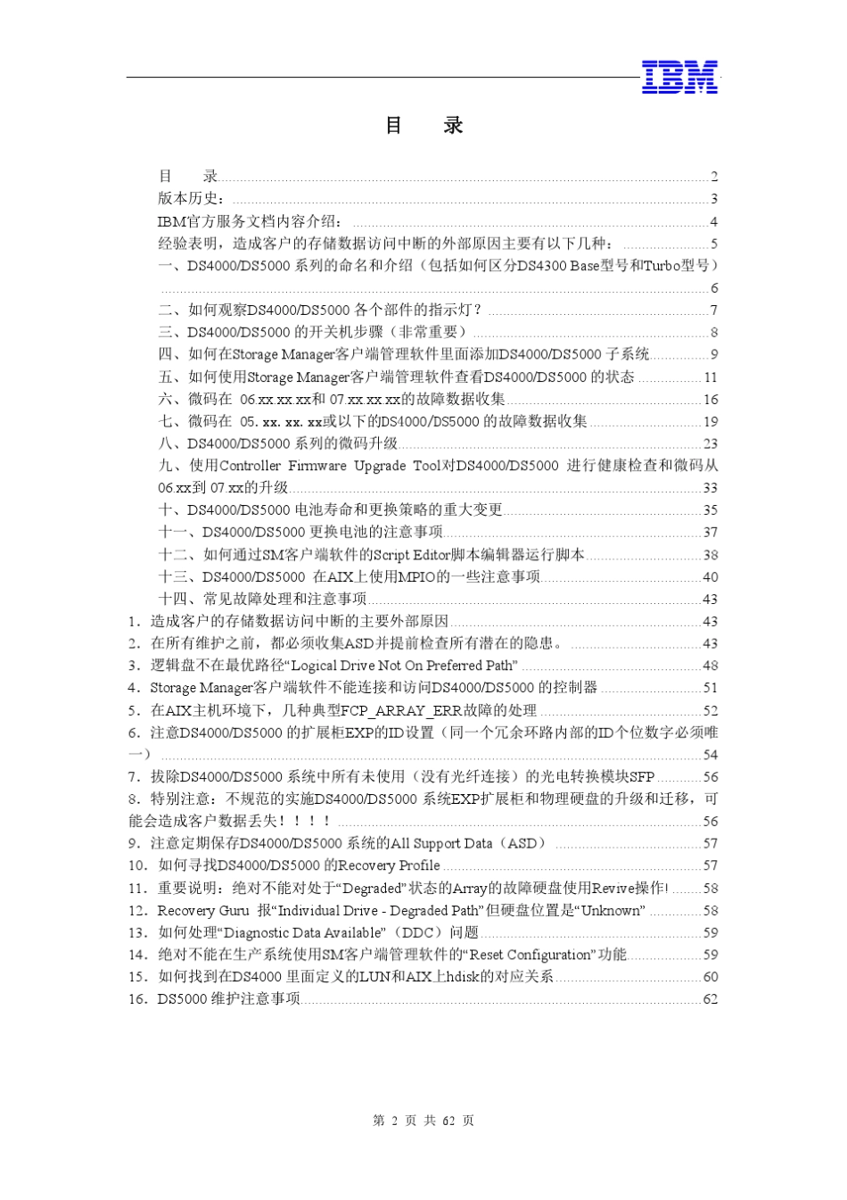 IBM_DS4000_DS5000快速维护手册_v1.9a_第2页