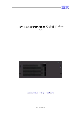 IBM_DS4000_DS5000快速维护手册_v1.9a