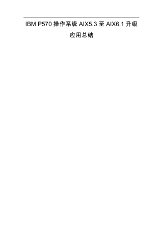 IBM_P570AIX5.3升级到AIX6.1方法