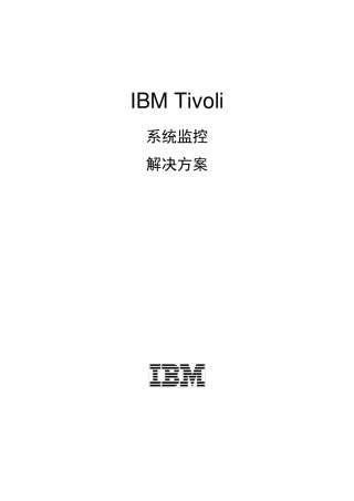 IBM_Tivoli系统监控方案详解