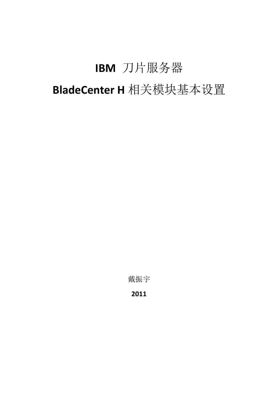 IBM_刀片基本设置_第1页