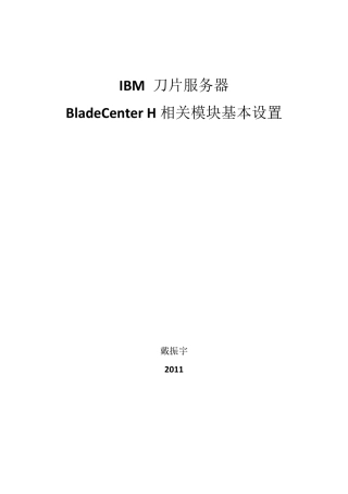 IBM_刀片基本设置