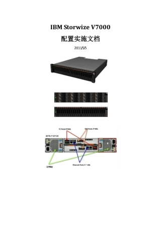 IBM_V7000配置实施文档(图文并茂)