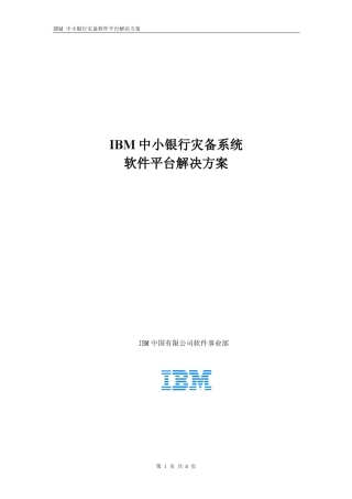 IBM中小银行灾备系统软件平台解决方案V3_20110510(CDC)