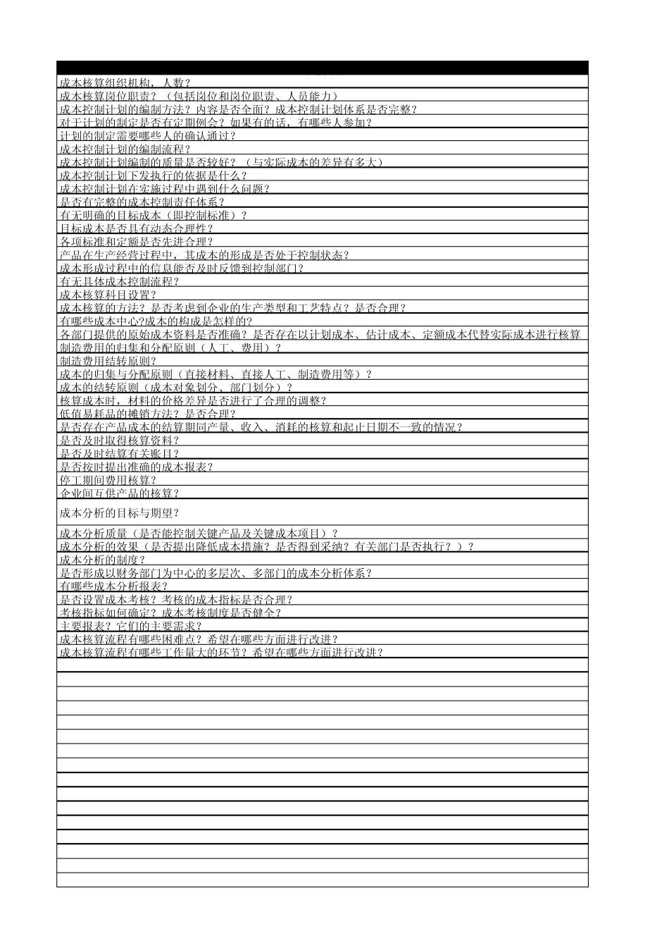 IBM企业调研问卷_成本管理_第3页