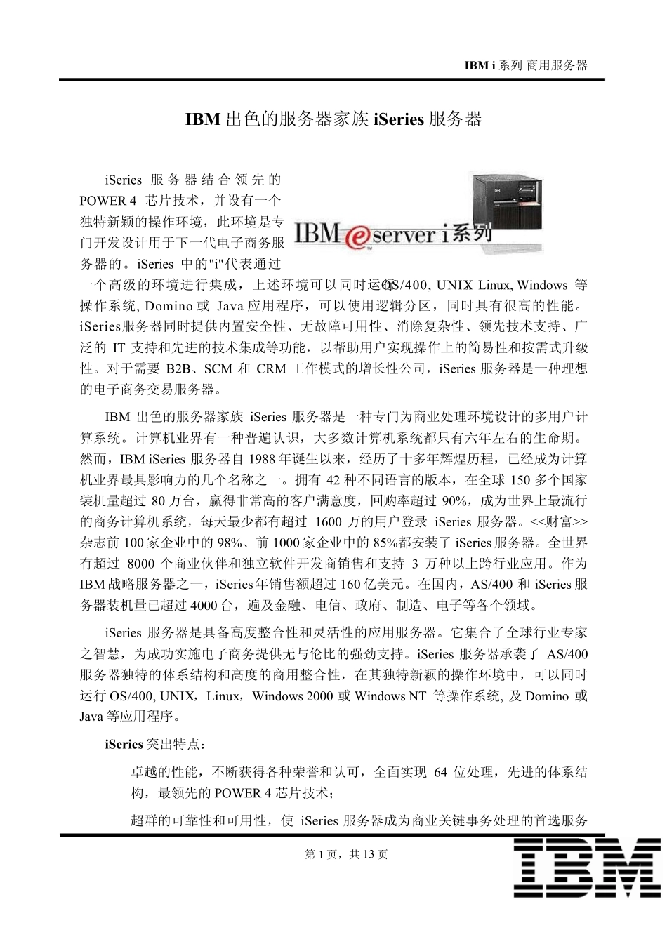 IBM出色的服务器家族iSeries服务器_第1页