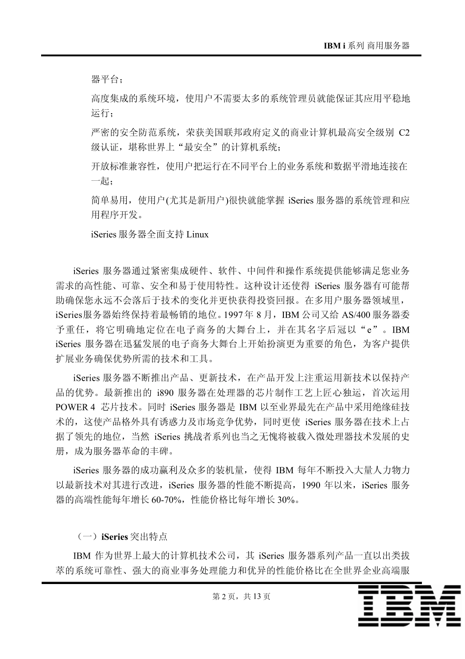 IBM出色的服务器家族iSeries服务器_第2页