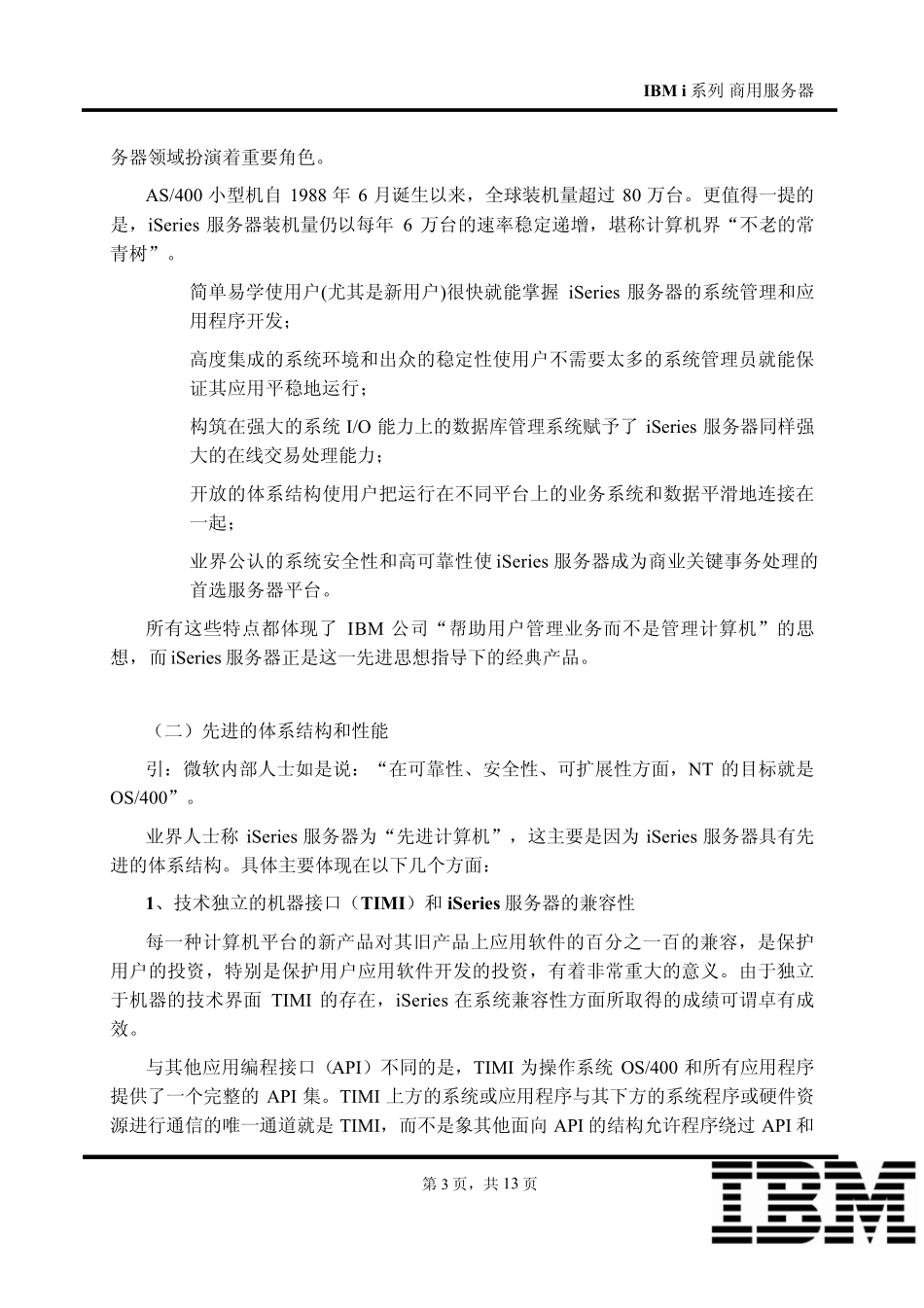 IBM出色的服务器家族iSeries服务器_第3页