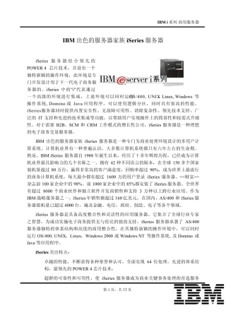 IBM出色的服务器家族iSeries服务器