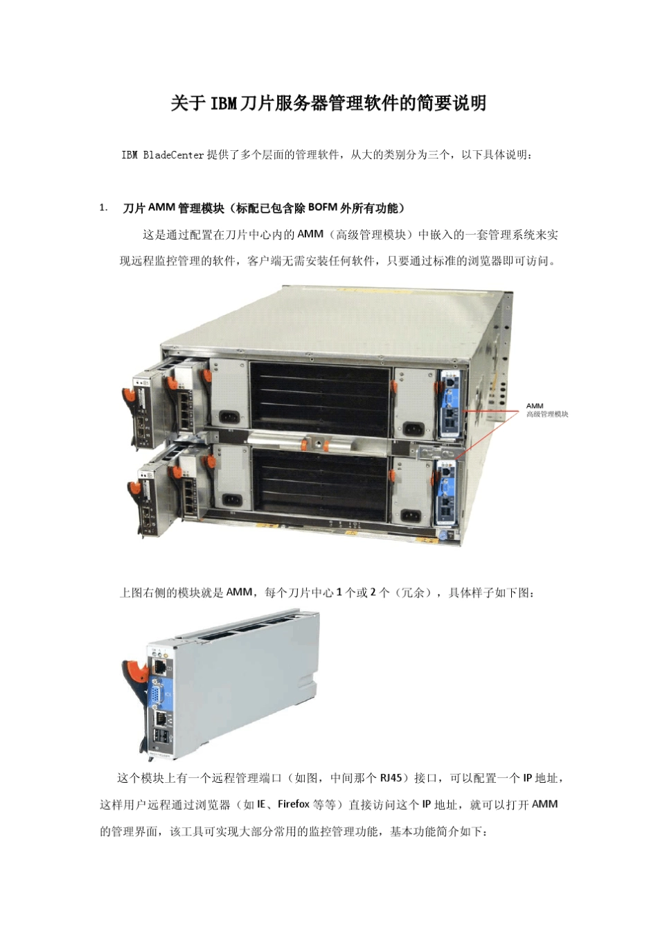 IBM刀片管理软件_第1页