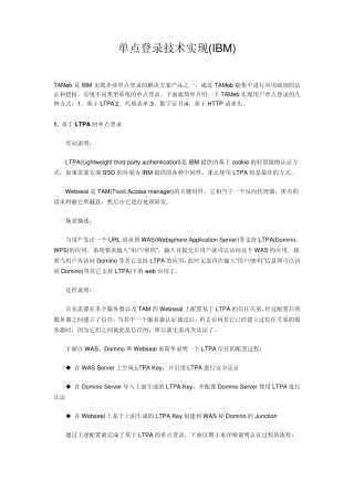 IBM单点登录技术实现