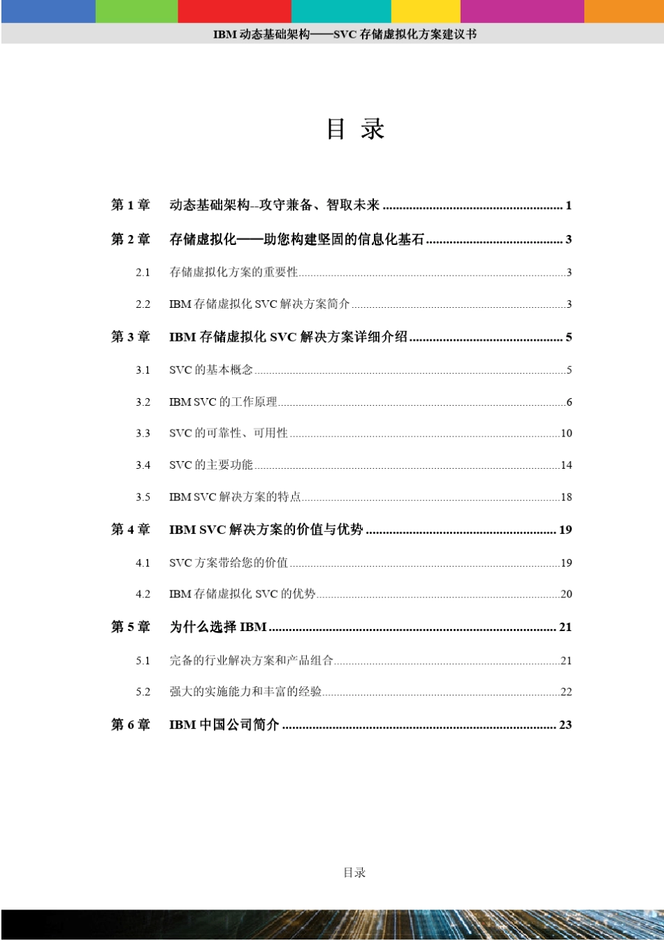 IBM动态基础架构——SVC存储虚拟化方案建议书_IBMChinaVirtualizationandCloud_8_第2页