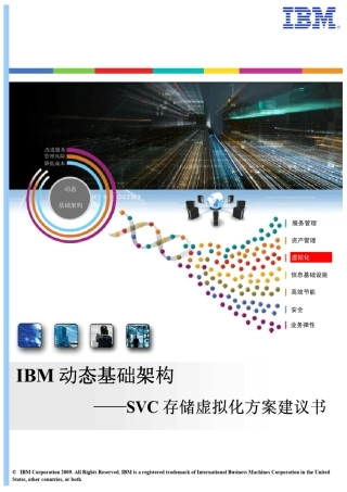 IBM动态基础架构——SVC存储虚拟化方案建议书_IBMChinaVirtualizationandCloud_8