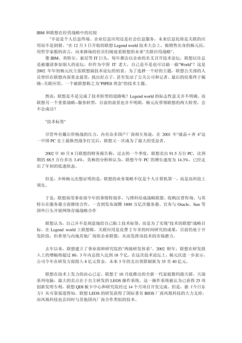 IBM和联想在经营战略中的比较_第1页