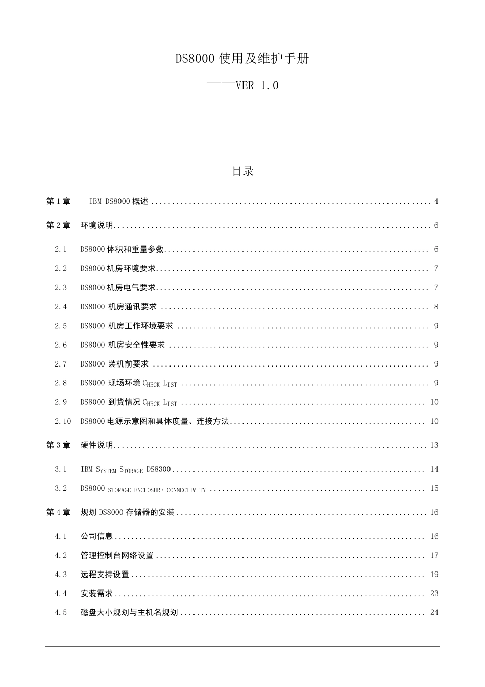 IBM存储DS8000使用及维护手册V1.0_第1页