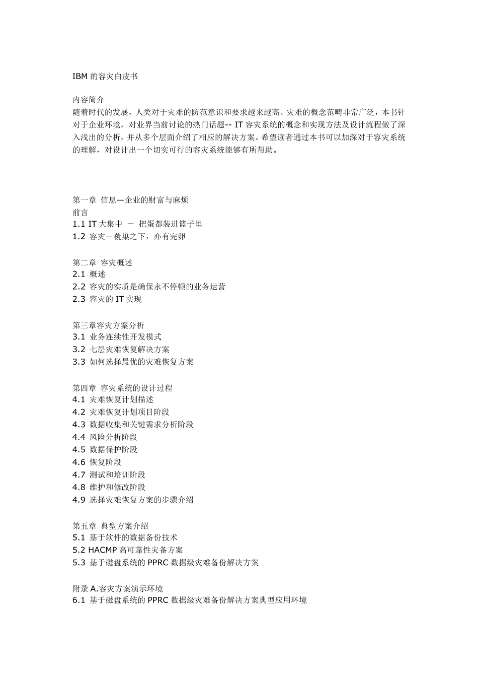 IBM容灾白皮书_第1页