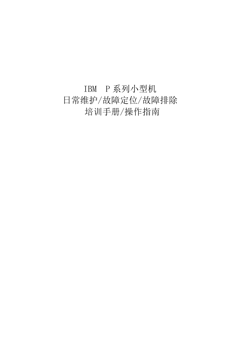 IBM小型机培训(高级篇)_第1页
