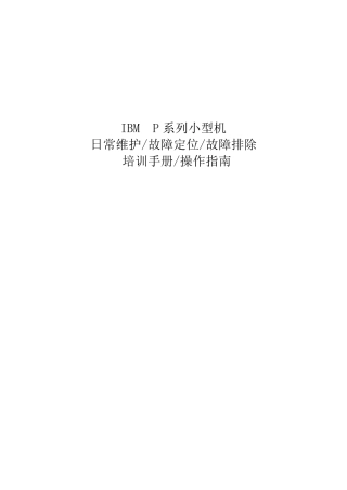 IBM小型机培训(高级篇)