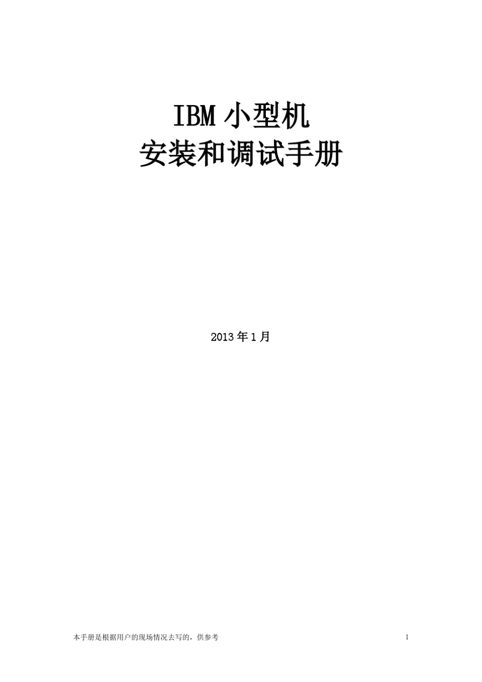 IBM小型机安装和配置手册_第1页