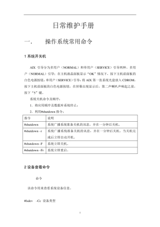 IBM小型机操作系统日常维护手册