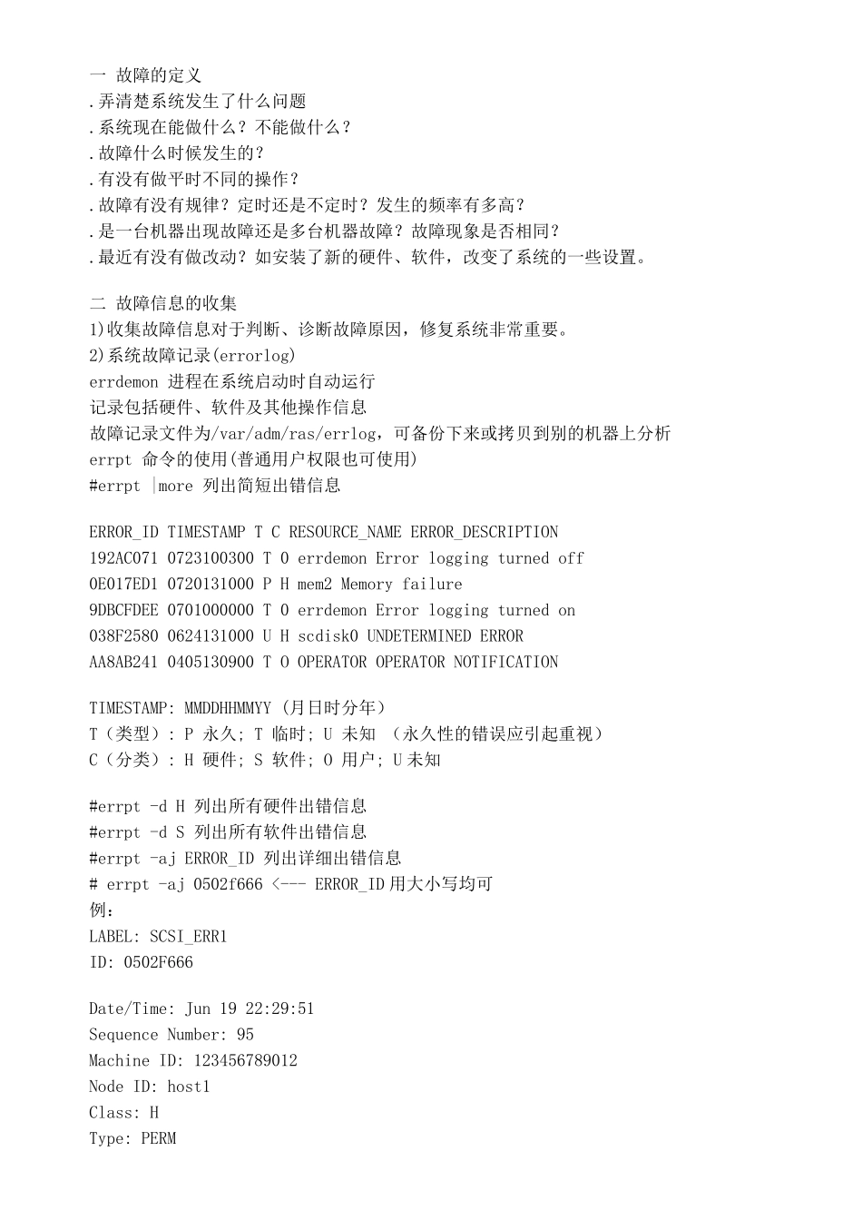 IBM小型机常见故障的基本定位_第1页