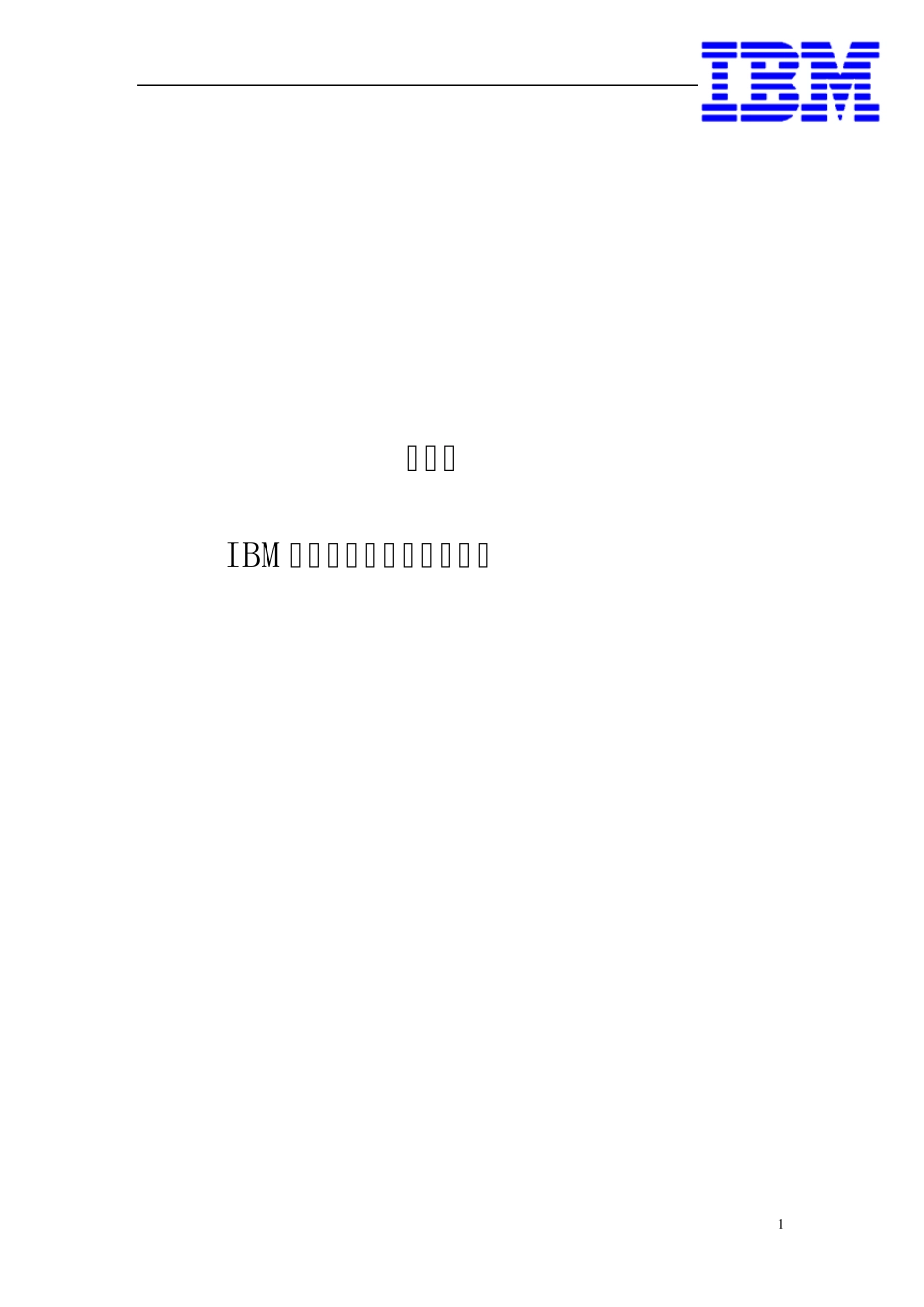 IBM小型机日常操作维护手册_第1页
