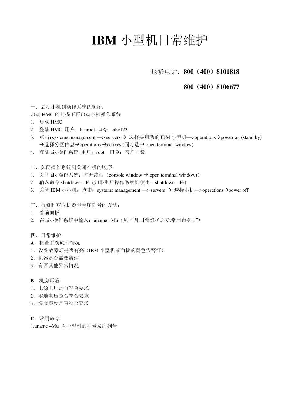 IBM小型机日常维护pdf_第1页