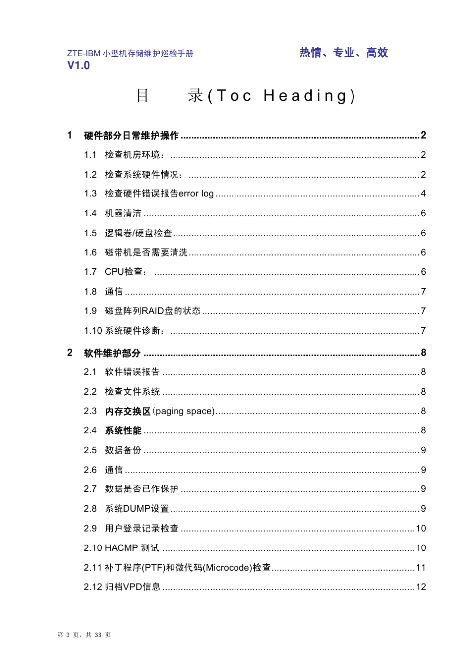 IBM小型机磁阵巡检手册_R1.0_第3页