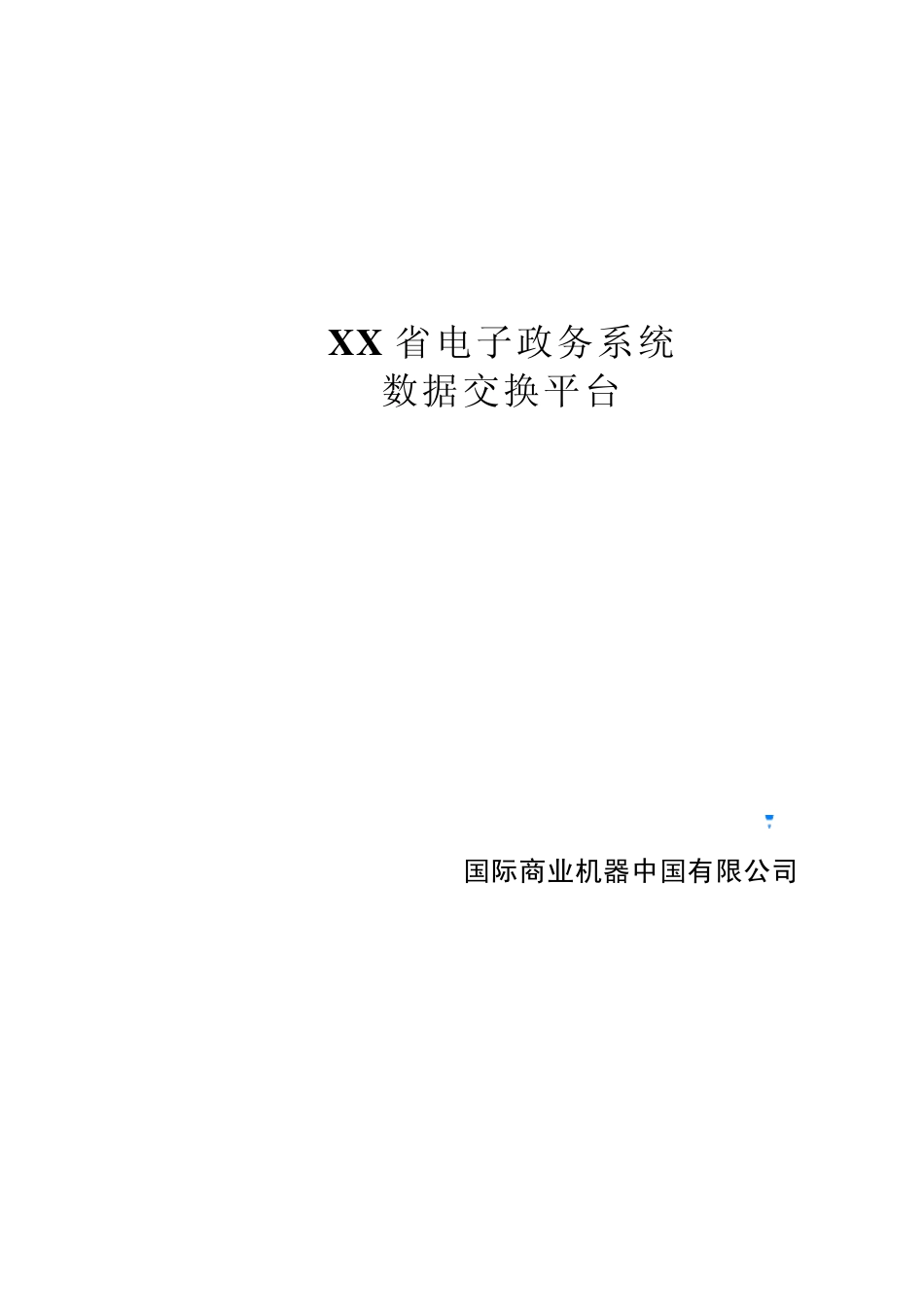 IBM数据交换平台建设方案_第1页