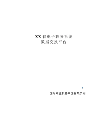 IBM数据交换平台建设方案