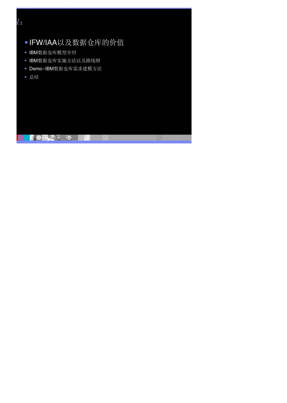 IBM数据仓库需求建模方法及行业数据仓库模型_第3页