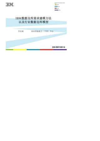 IBM数据仓库需求建模方法及行业数据仓库模型