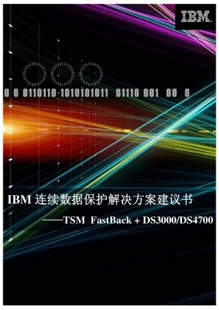 IBM数据备份软件TSMFastBack