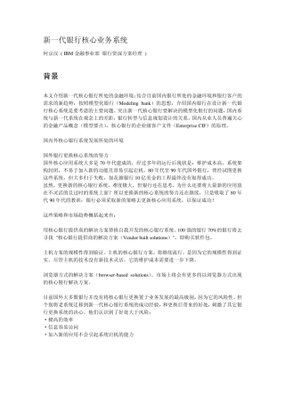 IBM新一代银行核心业务系统