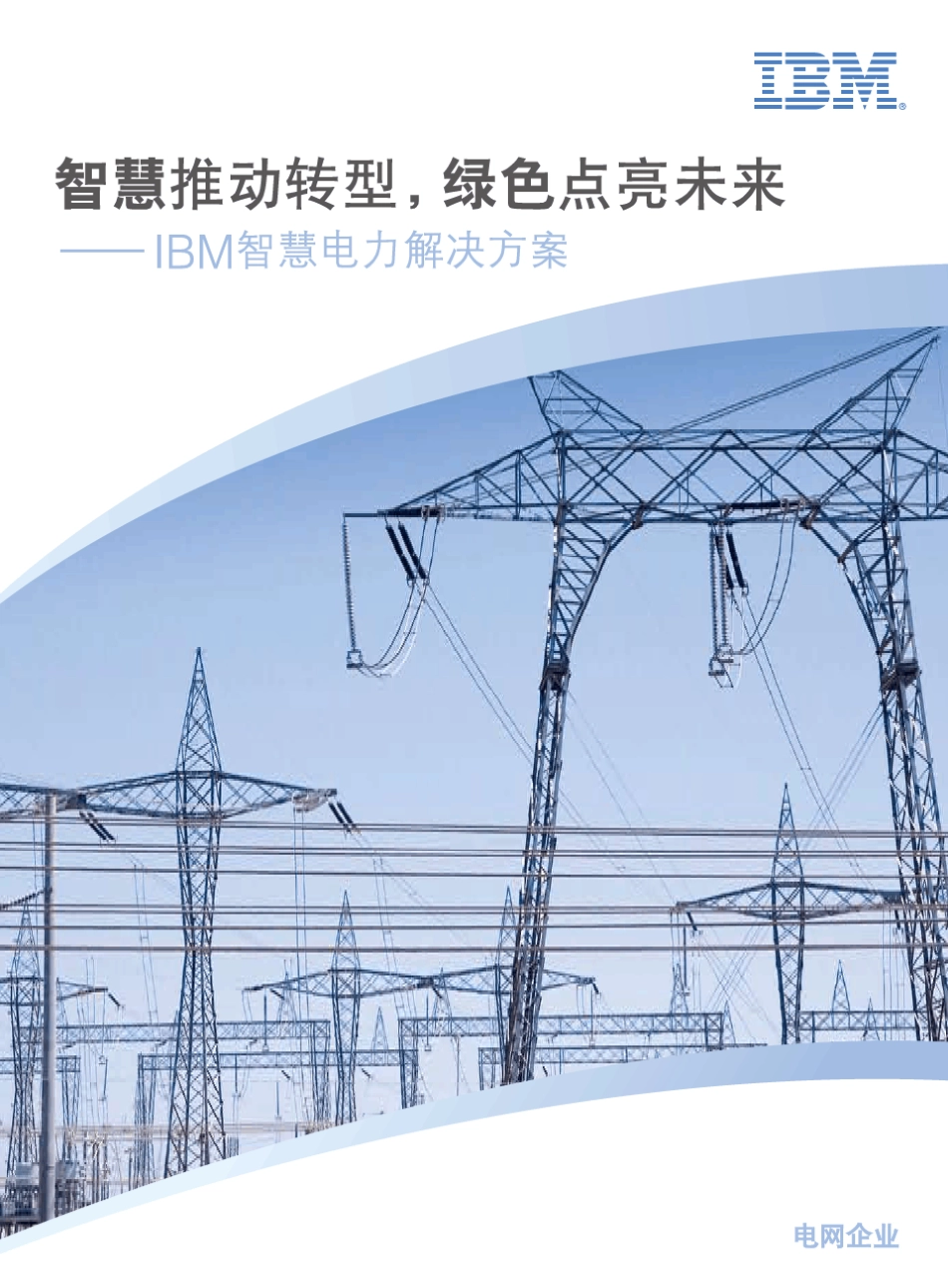 IBM智慧电力解决方案(电网部分)_第1页