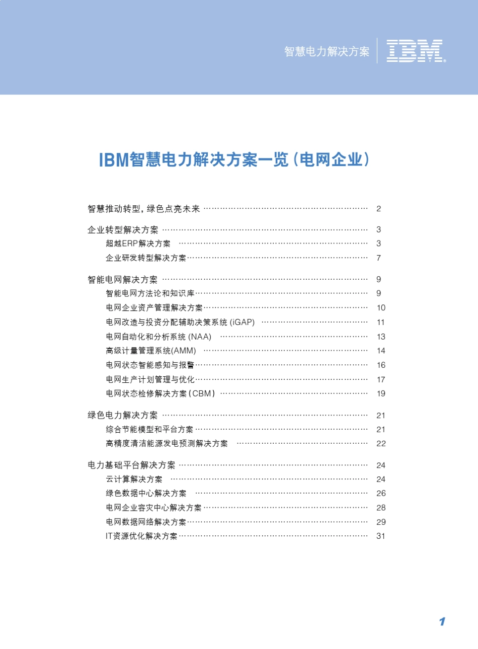 IBM智慧电力解决方案(电网部分)_第3页